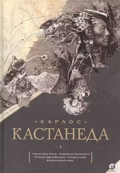Кастанеда. Том 1. Учение дона Хуана.Отдельная реальность.