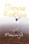 Мактуб