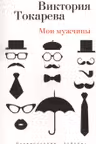 Мои мужчины