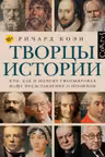 Творцы истории