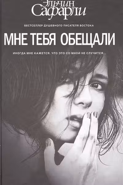 Мне тебя обещали. Сафарли