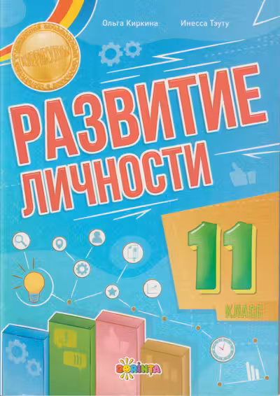 Развитие личности 11 класс
