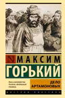 Дело Артамоновых