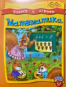 Учимся и играем. Математика. 5-6 лет