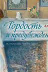 Гордость и предубеждение