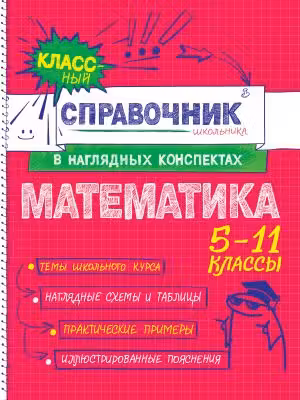 Математика. Классный справочник школьника в наглядных конспектах. 5-11 классы