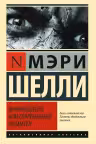 Франкенштейн, или Cовременный Прометей. Шелли