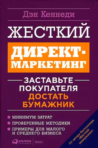 Жесткий директ маркетинг: Заставьте покупателя достать бумажник