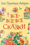 Андерсен Х.К. Все-все-все сказки