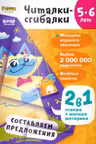 Читалки-сгибалки. 5-6 лет. Составляем предложения. (2 в 1 чтение+мелкая моторика)