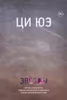 Звезды