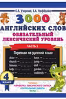 3000 английских слов. Обязательный лексический минимум. 4 класс. 1 часть