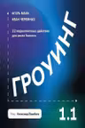 Гроуинг 1.1