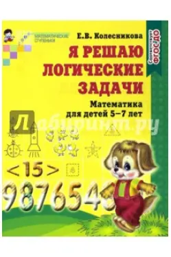 Я решаю логические задачи Тетрадь 5-7 лет