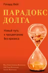 Парадокс долга. Новый путь к процветанию без кризиса