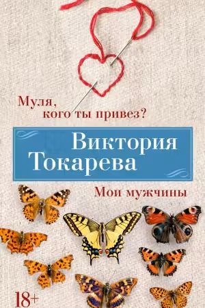 Муля кого ты привез? Мои мужчины