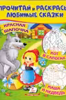 Прочитай и раскрась Красная шапочка