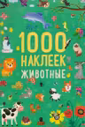 1000 наклеек. Животные