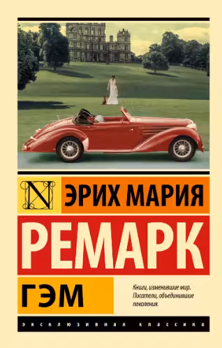 Гэм. Ремарк