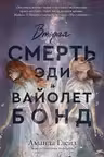 Вторая смерть Эди и Вайолет Бонд
