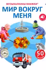 50 звуков. Мир вокруг меня