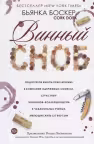 Винный сноб. Б. Боскер.