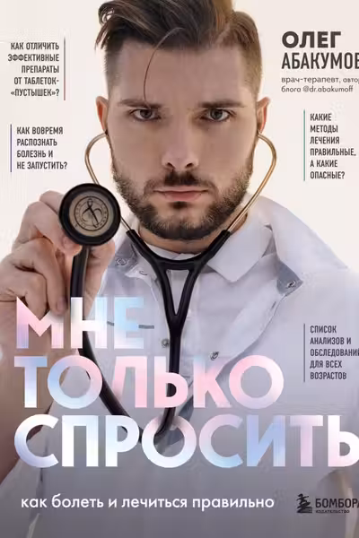 Мне только спросить. Как болеть и лечиться правильно