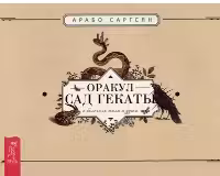 Оракул Сад Гекаты. О болезнях тела и души