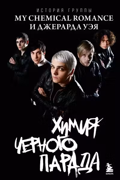 Химия черного парада: История группы My Chemical Romance и Джерарда Уэя