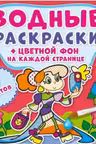 Водные раскраски. Цветной фон. Подружки