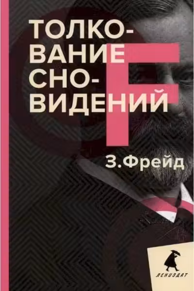 Толкование сновидений