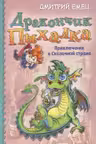 Дракончик Пыхалка. Приключения в Сказочной стране