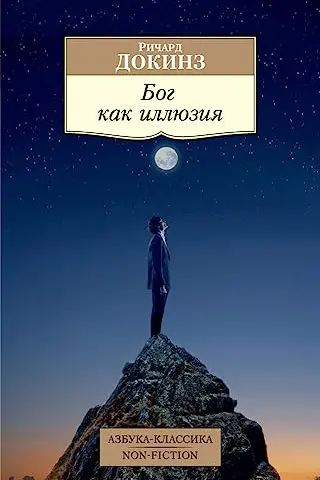 Бог как иллюзия