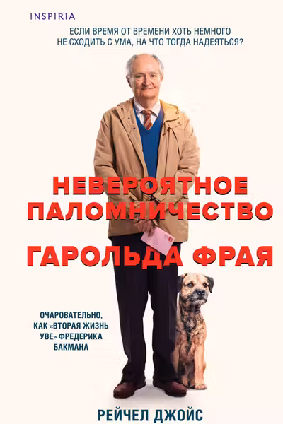 Невероятное паломничество Гарольда Фрая