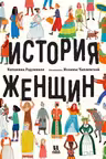 История женщин
