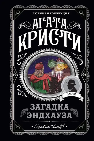 Загадка Эндхауза