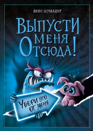 Выпусти меня отсюда! Убери это от меня