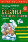 Моя первая Библия с крупными буквами для первого чтения