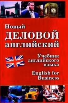 Новый деловой английский