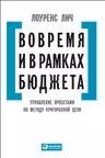 Вовремя и в рамках бюджета: Управление проектами по методу критической цепи
