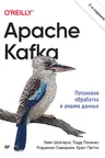 Apache Kafka. Потоковая обработка и анализ данных