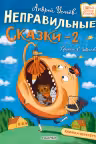 Хулиганские стихи и неправильные сказки-2