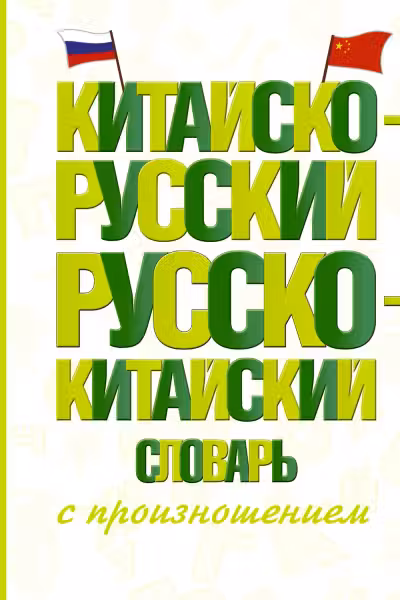 Китайско-русский русско-китайский словарь с произношением