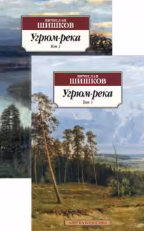 Угрюм-река. (в 2-х томах)
