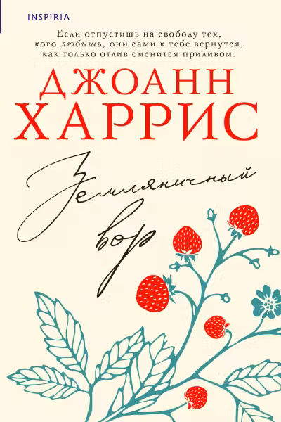 Земляничный вор. Харрис