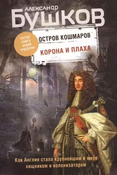 Корона и плаха. Бушков. (Третья книга новой трилогии «Остров кошмаров»)