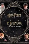Гарри Поттер. Герои. Маги и маглы