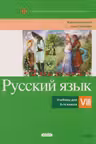 Русский язык Учебник для 8 -го класса
