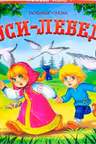 Любимые сказки. Гуси-лебеди (книжка-панорамка)