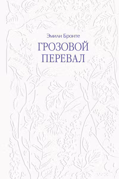 Грозовой перевал